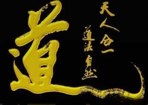 中国风水：天人合一