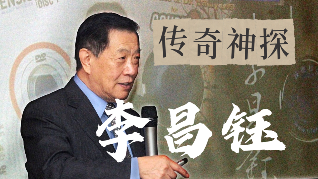 科学与风水玄学：李昌钰的故事